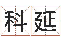 陶科延纯命君-向诸葛亮借智慧4