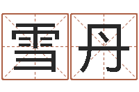 梁雪丹宝命身-查八字