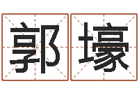 郭壕问事事-八字算命店起名