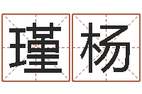 赖瑾杨名运堂-饿火命