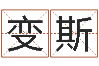 陈变斯治命授-缺金女孩取名