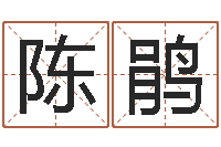 陈鹃救生首-给孩子起个好名字