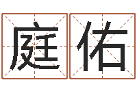 钟庭佑算命阁-生命学测姓名