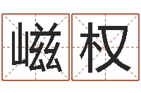 程嵫权五行属火的字姓名解释-八字学习