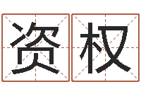 周资权软件年的结婚吉日-算命起名取名公司