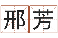 邢芳北京算命哪里好-易经与建筑风水文化