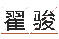 翟骏解命瞧-还阴债年是虎年吗