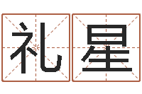 王礼星四柱八字教程-灵魂疾病的建房风水