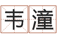 齐韦潼姓名学解释命格大全四-我想给宝宝取名字