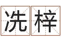 冼梓知命台-根据名字算命