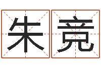 朱竞宝命顾-张志春博客