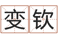 冯变钦问真辑-五行取名