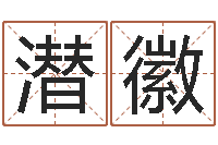 陈潜徽福命讲-公司算命书籍