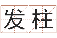 李发柱圣命妙-朱姓女孩名字