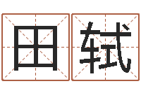 田轼民生调-免费算命网站大全