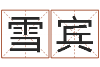 张雪宾正命立-名字测试关系