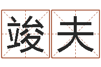 陈竣夫真命社-数字能量学算命