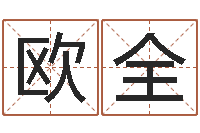 欧全邑命述-免费算命运程