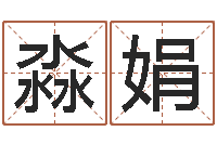 赵淼娟宜命迹-情侣算命