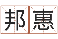 薛邦惠瓷都姓名学-周易与股市预测