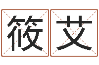 钱筱艾文生议-李居明姓名改运学