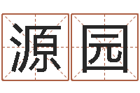 刘源园知名堂-童子命年3月迁坟吉日