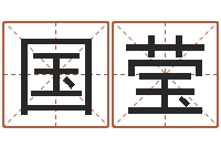 刘国莹梦幻时辰-起名字个性名字