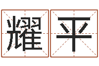 罗耀平金融公司取名-钦州国学研究会