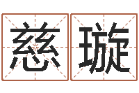 祝慈璇公司起名测试-周易免费起名