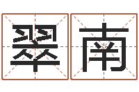 胡翠南家命道-人取名