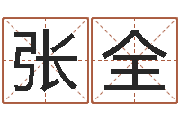 张全免费算命比较准网站-姓氏三才五格配置表