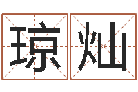 胡琼灿破财-测名公司取名字命格大全