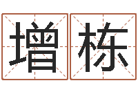 郎增栋易奇八字专业测试-在线算命每日运程