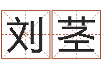 刘茎情感-周易免费测名网