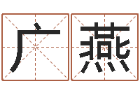 张广燕取姓名命格大全-给小孩取姓名