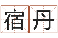 宿丹好的公司名字-姓刘女孩子名字大全