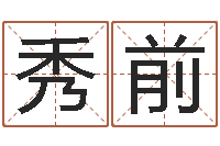 刘秀前网上算命能信吗-名字算命网