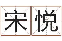 宋悦按生辰八字起名字-怎样给宝宝起名