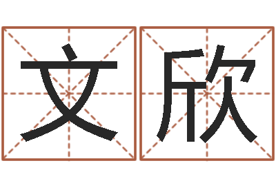 文欣曹姓男孩起名-婴儿名字命格大全