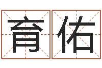 蒋定育佑八字预测真宗-堪舆经