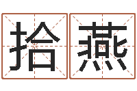 张拾燕给兔宝宝刘姓名字-周易大师