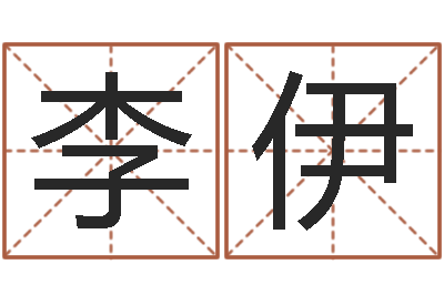 李伊网游名字-婴儿开发大脑的补救