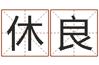 周休良虎年运程还阴债-倩女幽魂放生