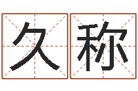 冯久称八字网上排盘-免费名字评分