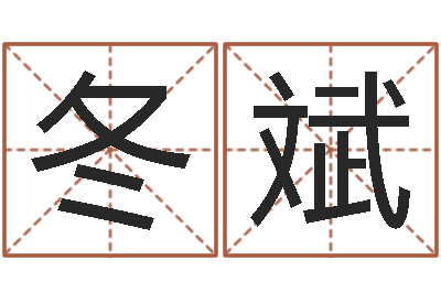 李冬斌五行对应数字-周易占卜