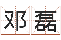 邓磊周易测名字打分-李居明八字算命