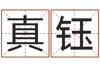 丁真钰最新娱乐八卦-算八字的书