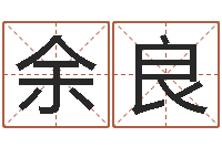 王余良想抱养一个小孩-网上算命生辰八字