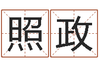 辛照政公司如何起名字-属龙本命年不能结婚