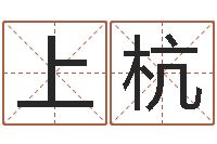 高上杭木命火命-取名用字